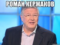 роман кержаков 