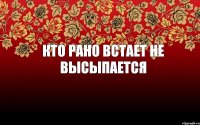 Кто рано встает не высыпается