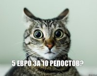 5 евро за 10 репостов?