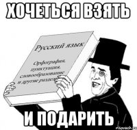 хочеться взять и подарить