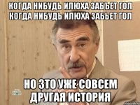 когда нибудь илюха забъет гол когда нибудь илюха забьет гол но зто уже совсем другая история