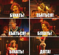 Бухать! Ебаться! Ебаться! Бухать! Бухать! Дота!