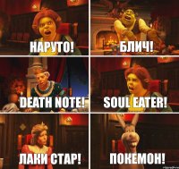 Наруто! Блич! Death note! Soul eater! Лаки стар! Покемон!