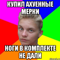 купил ахуенные мерки ноги в комплекте не дали