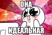 она идеальная