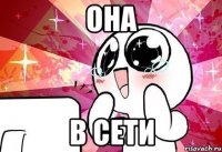 она в сети