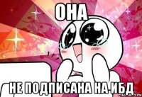 она не подписана на ибд