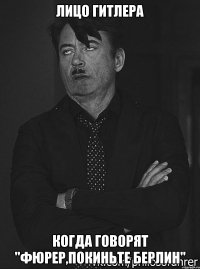 лицо гитлера когда говорят "фюрер,покиньте берлин"