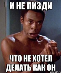 и не пизди что не хотел делать как он