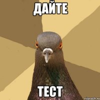 дайте тест