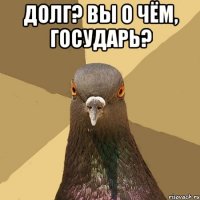 долг? вы о чём, государь? 