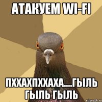 атакуем wi-fi пххахпххаха....гыль гыль гыль