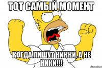 тот самый момент когда пишут никки, а не ники!!!