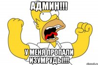 админ!!! у меня пропали изумруды!!!