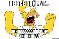 не все поймут.... хинкаааааал я хочу хиииинкал