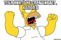 тебя никто не спрашивает , холоп:d 