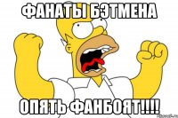 фанаты бэтмена опять фанбоят!!!