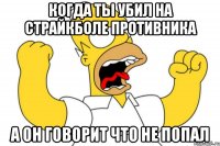 когда ты убил на страйкболе противника а он говорит что не попал