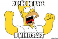 хочю играть в minecraft