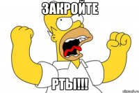 закройте рты!!!