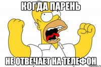 когда парень не отвечает на телефон