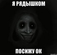 я рядышком посижу ок