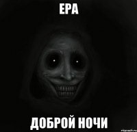 ера доброй ночи