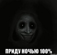  приду ночью 100%