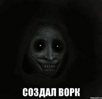  создал ворк