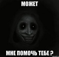 может мне помочь тебе ?