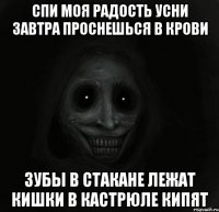 спи моя радость усни завтра проснешься в крови зубы в стакане лежат кишки в кастрюле кипят