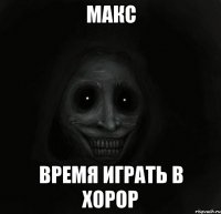 макс время играть в хорор