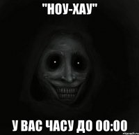 "ноу-хау" у вас часу до 00:00