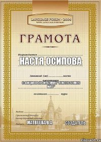 Настя Осипова Официальный админ "Juntos Somos Mas" Матвеева.В.А. СОЗДАТЕЛЬ