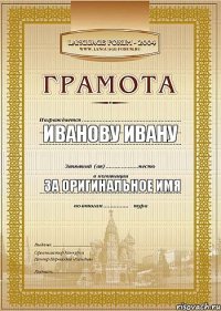 иванову ивану за оригинальное имя  