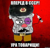 вперед в ссср! ура товарищи!