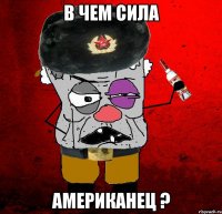 в чем сила американец ?