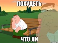 похудеть что ли