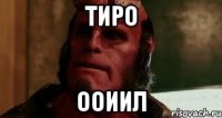 тиро ооиил