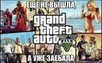 еще не вышла, а уже заебала
