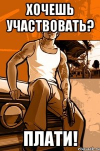 хочешь участвовать? плати!