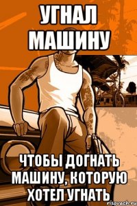 угнал машину чтобы догнать машину, которую хотел угнать