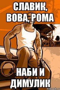 славик, вова, рома наби и димулик