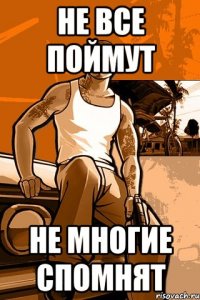 не все поймут не многие спомнят