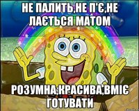 не палить,не п'є,не лається матом розумна,красива,вміє готувати