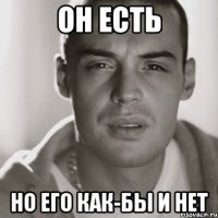 он есть но его как-бы и нет