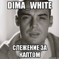 dima_white слежение за каптом