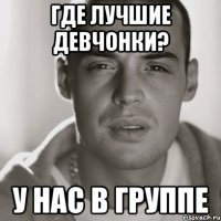 где лучшие девчонки? у нас в группе