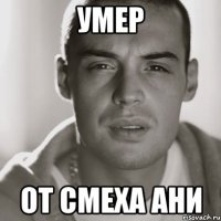 умер от смеха ани