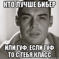 кто лучше бибер или гуф, если гуф то с тебя класс